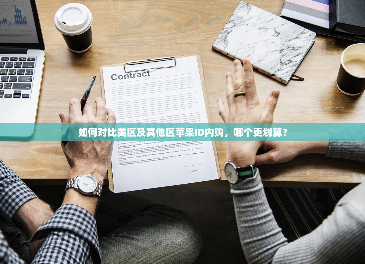 如何对比美区及其他区苹果ID内购,哪个更划算?