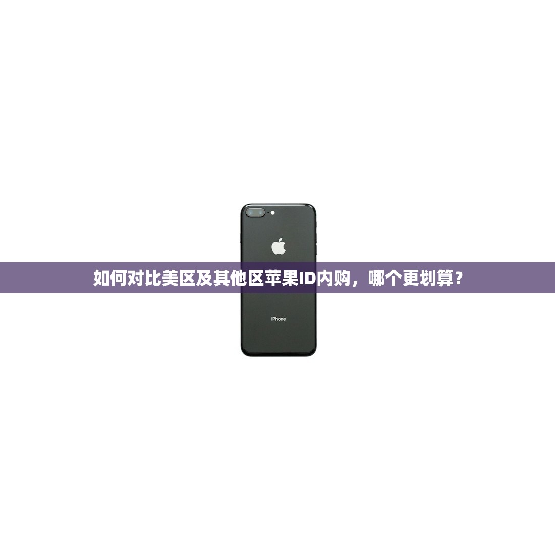 如何对比美区及其他区苹果ID内购,哪个更划算?