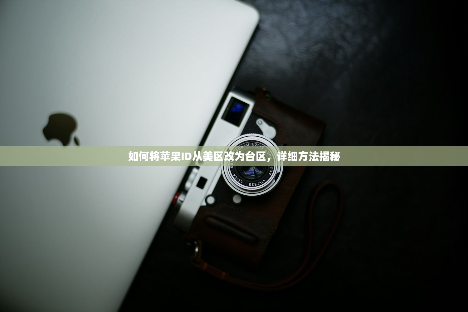 如何将苹果ID从美区改为台区，详细方法揭秘
