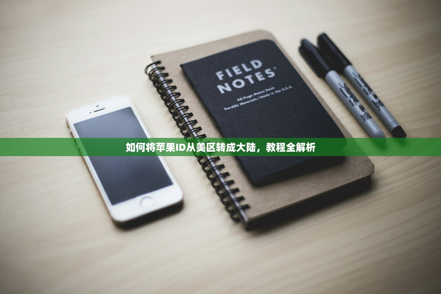 如何将苹果ID从美区转成大陆，教程全解析