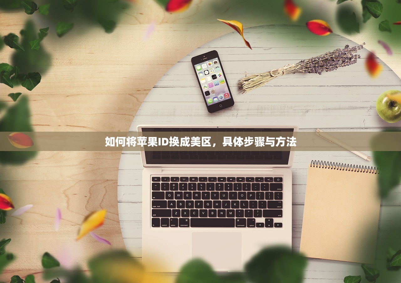 如何将苹果ID换成美区，具体步骤与方法