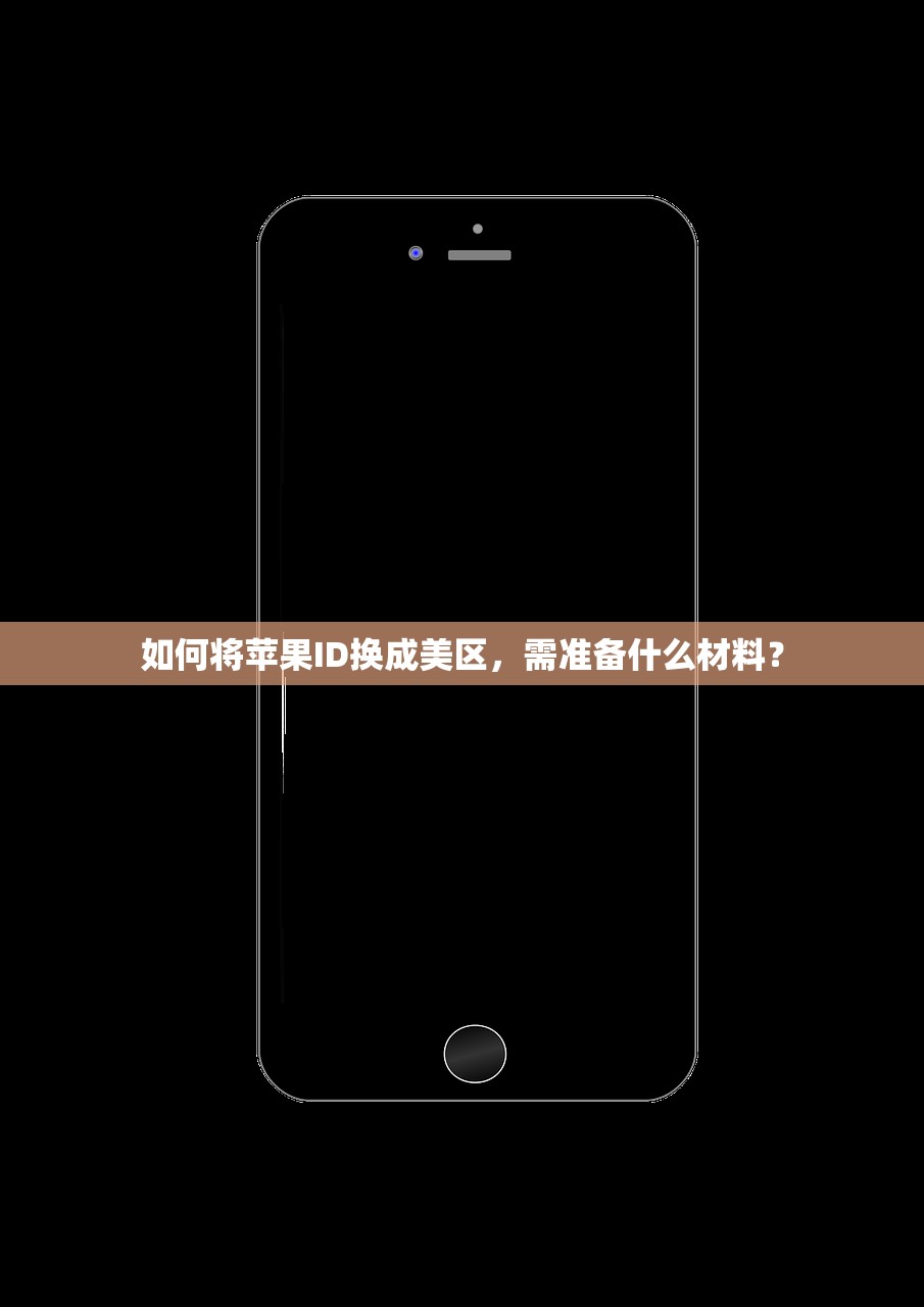 如何将苹果ID换成美区，需准备什么材料？
