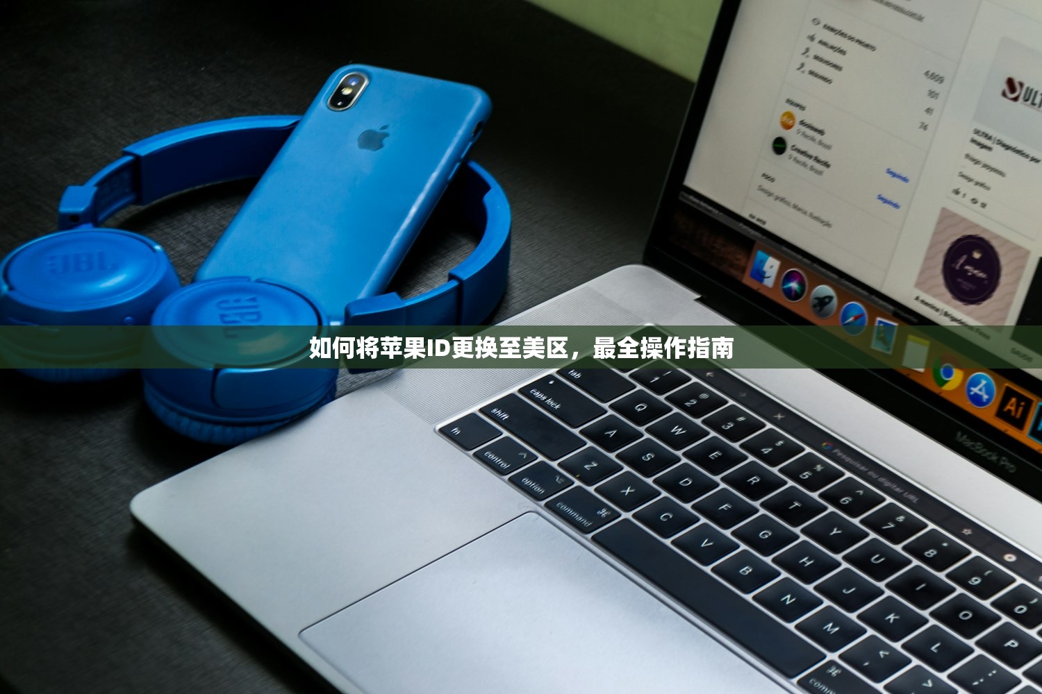 如何将苹果ID更换至美区,最全操作指南
