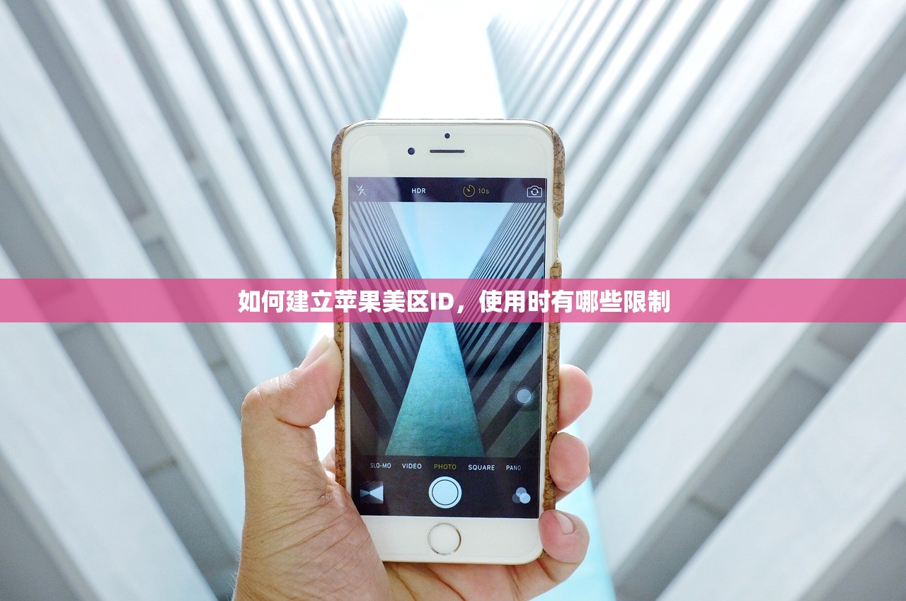 如何建立苹果美区ID,使用时有哪些限制