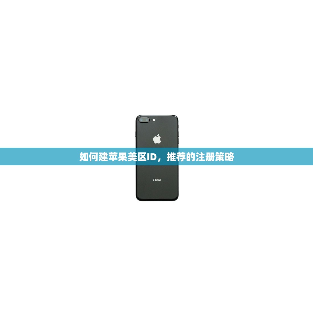 如何建苹果美区ID,推荐的注册策略