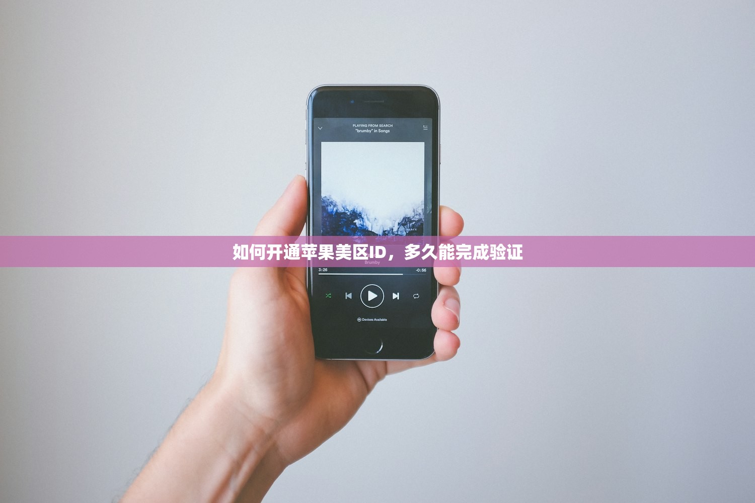 如何开通苹果美区ID，多久能完成验证