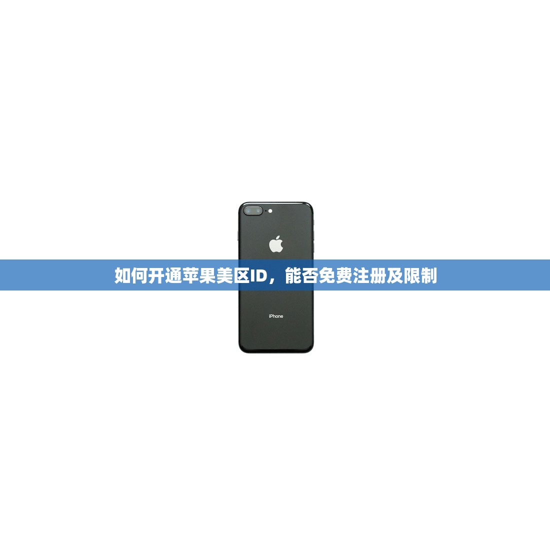 如何开通苹果美区ID,能否免费注册及限制
