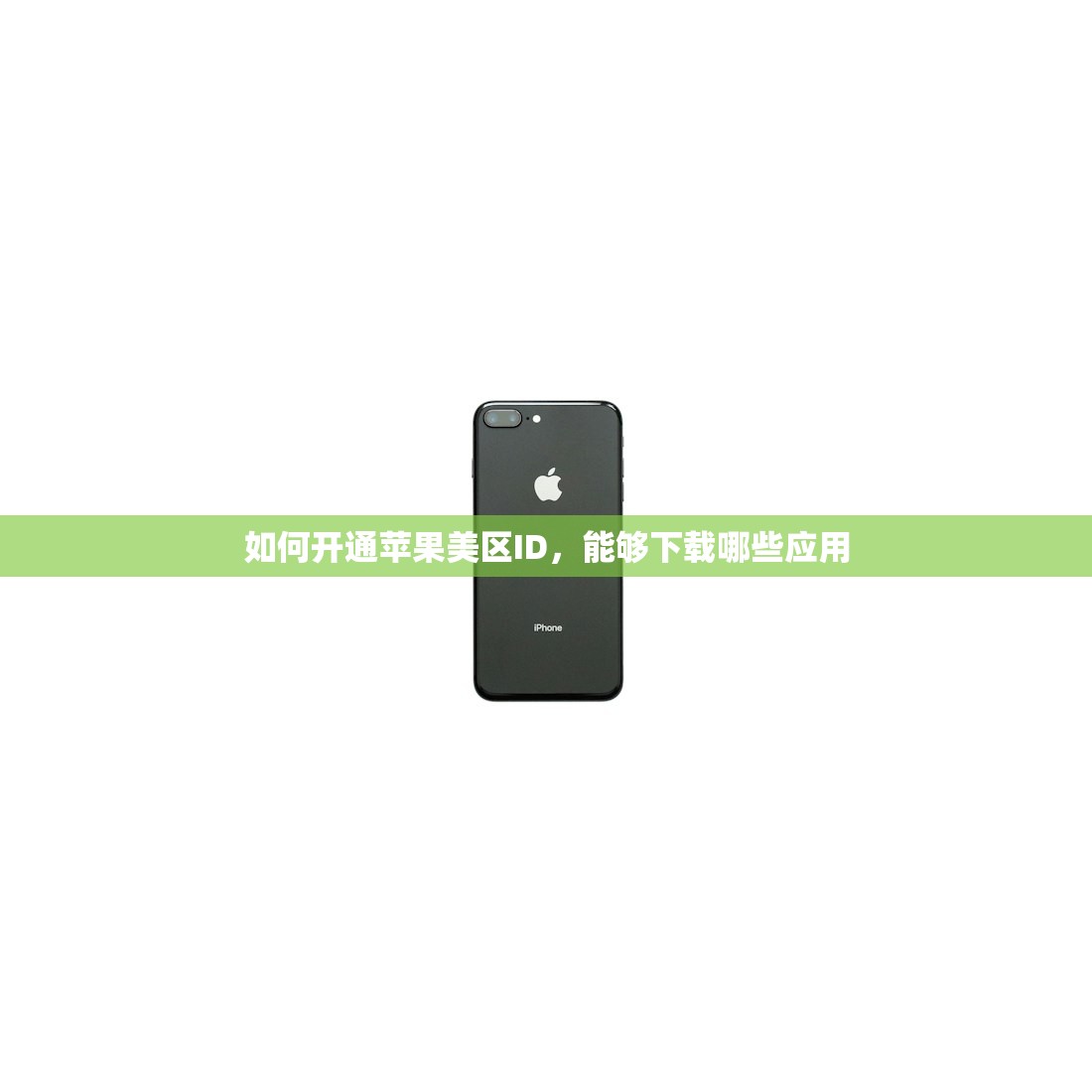 如何开通苹果美区ID，能够下载哪些应用