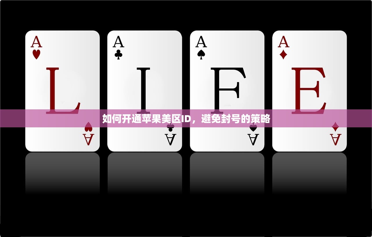 如何开通苹果美区ID,避免封号的策略
