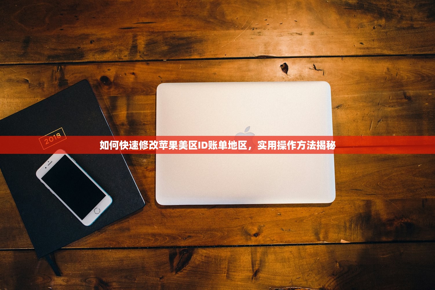如何快速修改苹果美区ID账单地区，实用操作方法揭秘