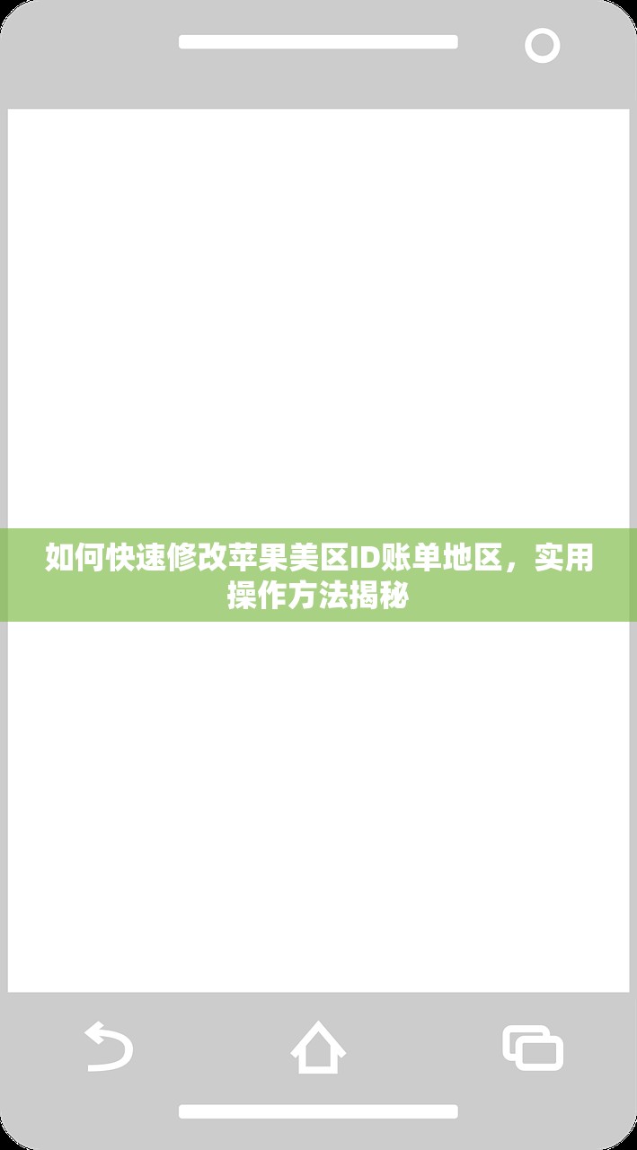 如何快速修改苹果美区ID账单地区,实用操作方法揭秘
