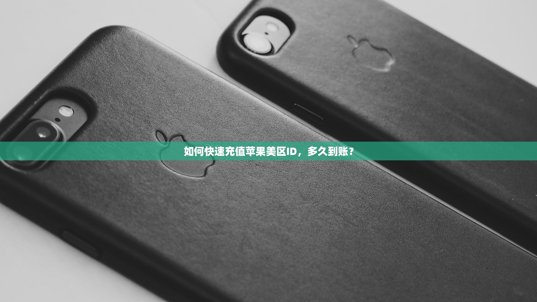如何快速充值苹果美区ID,多久到账?