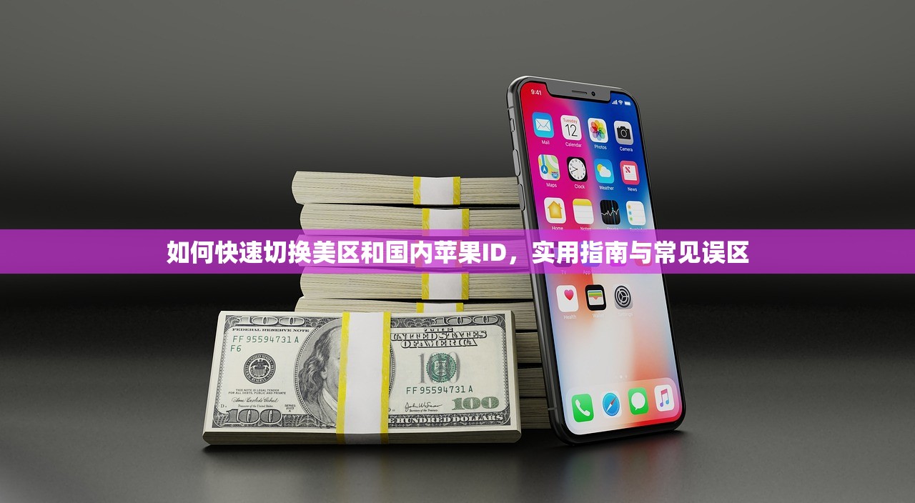 如何快速切换美区和国内苹果ID,实用指南与常见误区