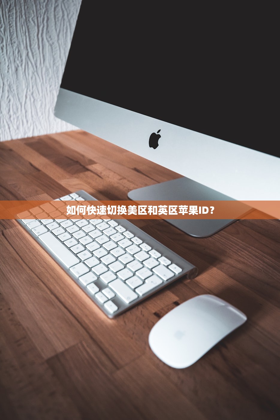 如何快速切换美区和英区苹果ID？