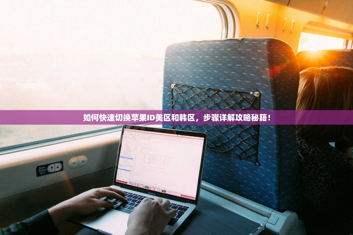 如何快速切换苹果ID美区和韩区，步骤详解攻略秘籍！