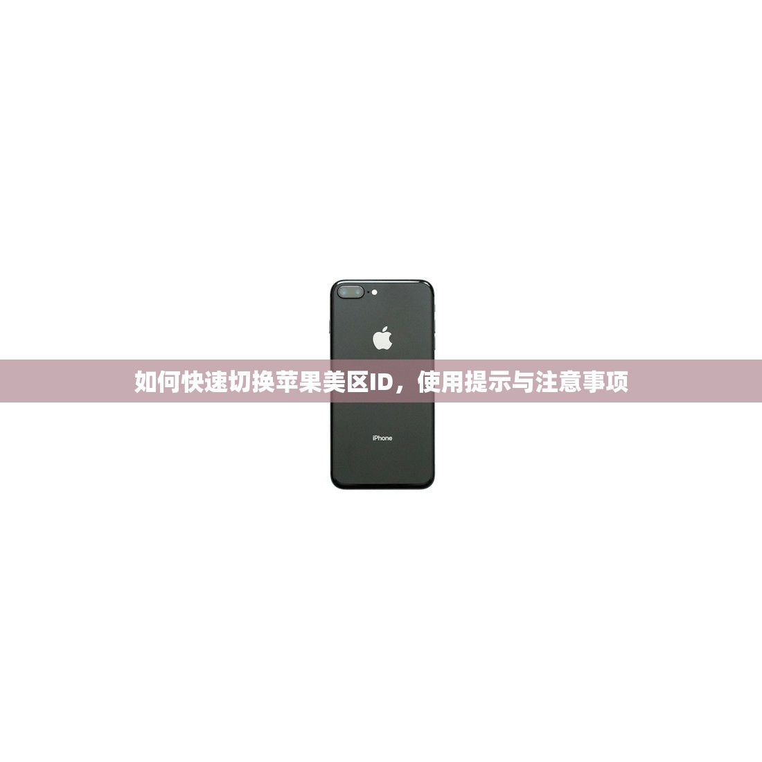 如何快速切换苹果美区ID,使用提示与注意事项