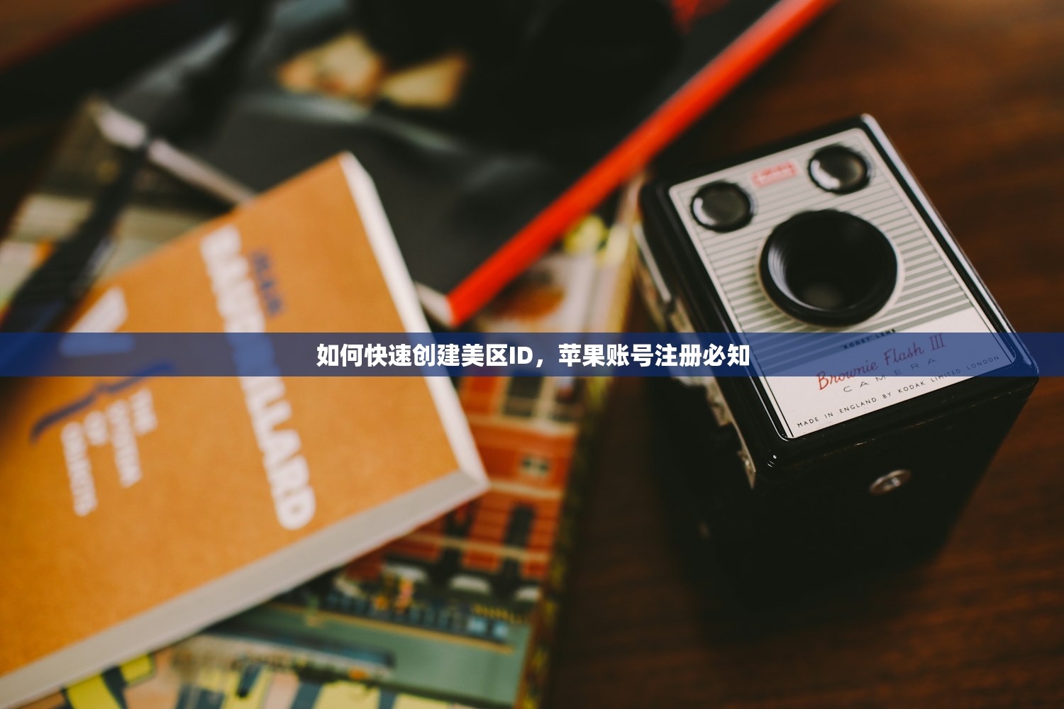 如何快速创建美区ID,苹果账号注册必知
