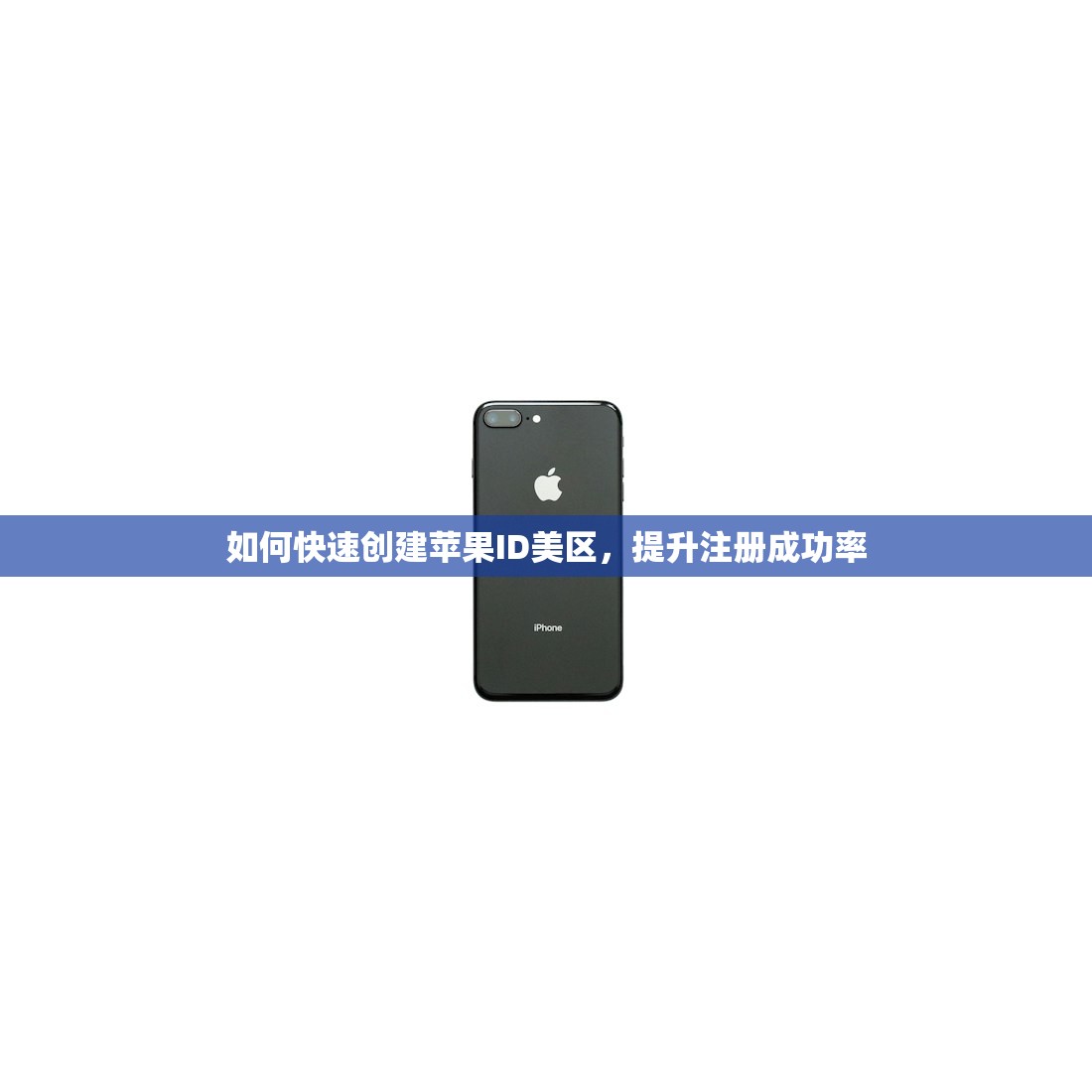 如何快速创建苹果ID美区，提升注册成功率