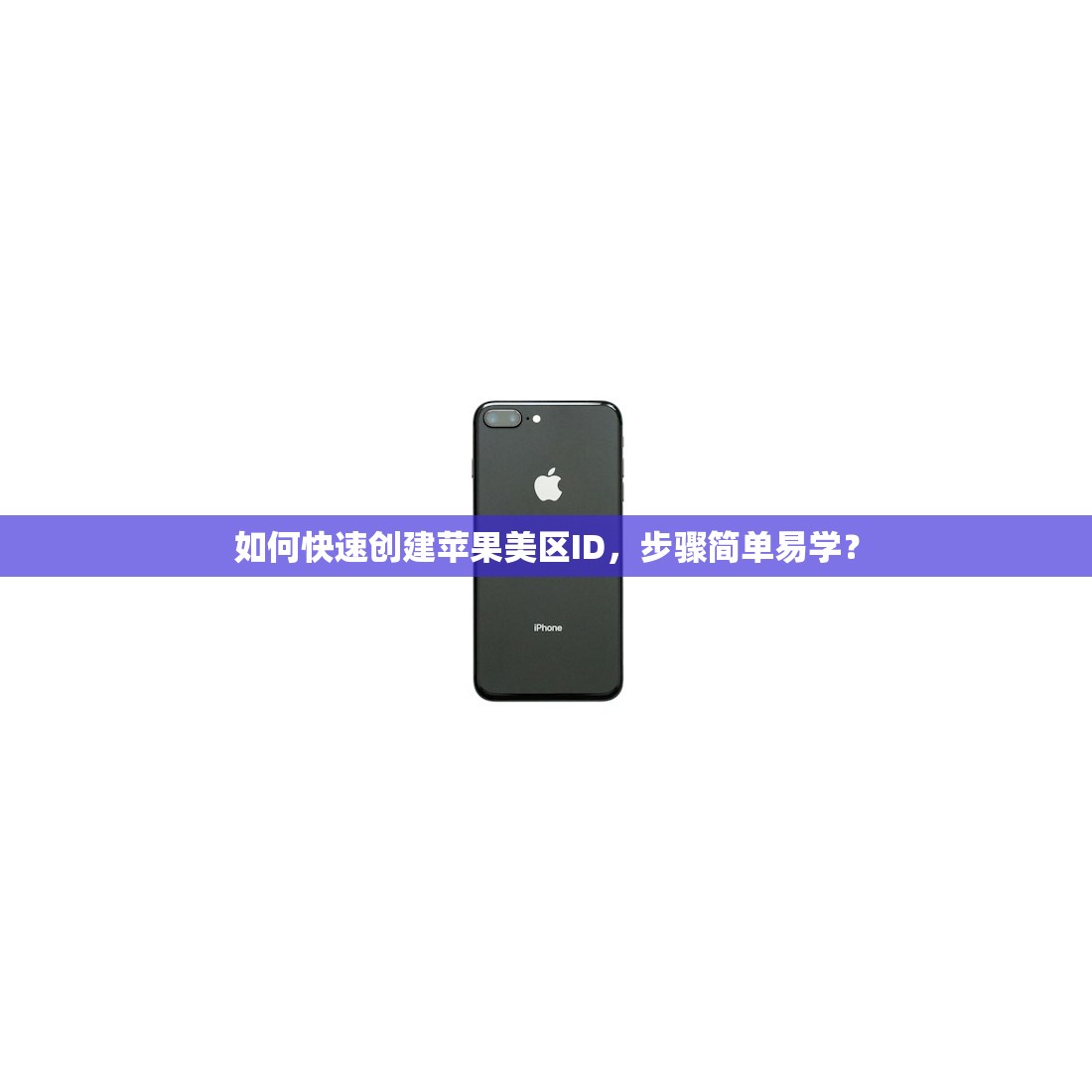 如何快速创建苹果美区ID，步骤简单易学？