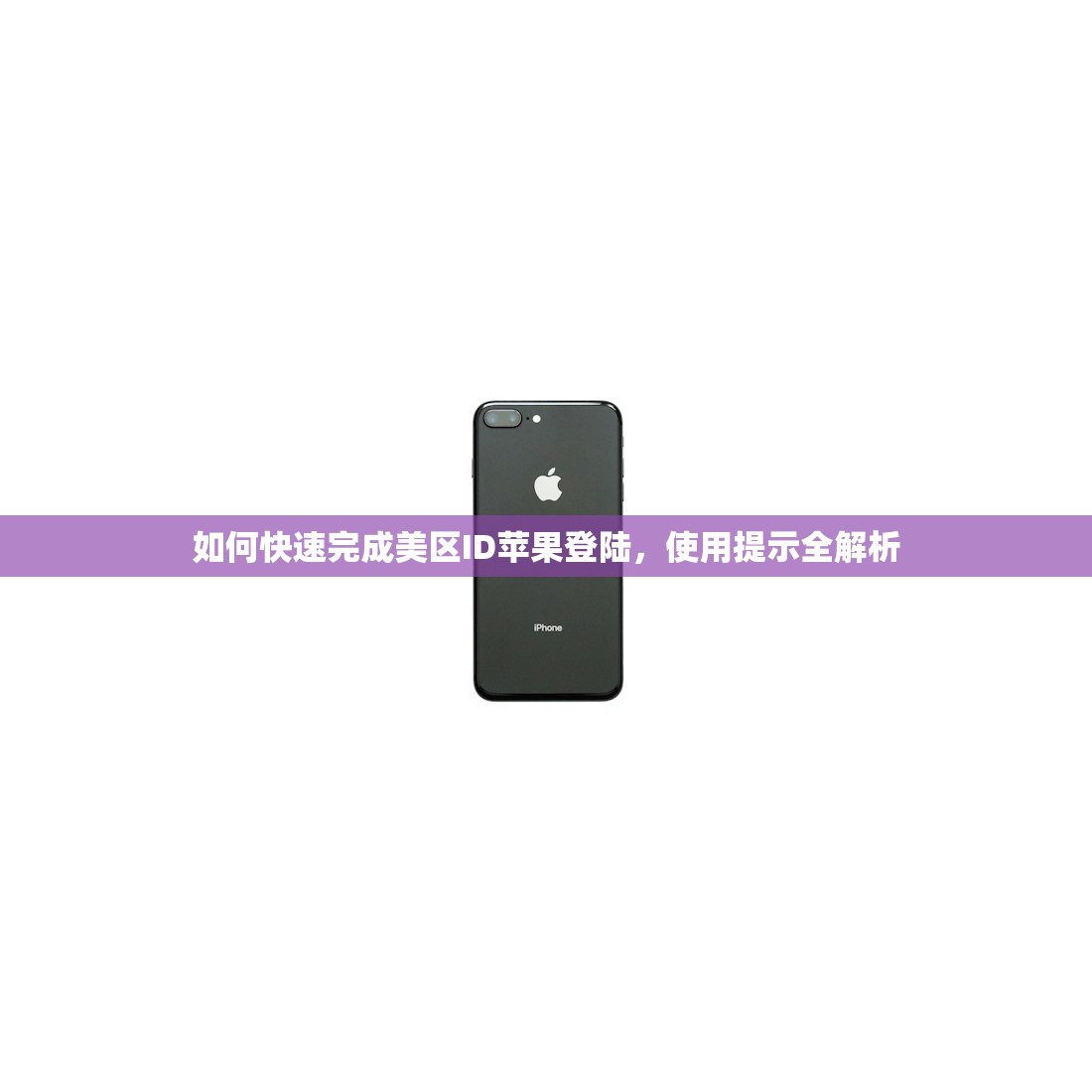 如何快速完成美区ID苹果登陆,使用提示全解析