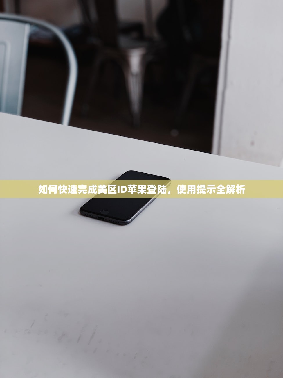 如何快速完成美区ID苹果登陆,使用提示全解析