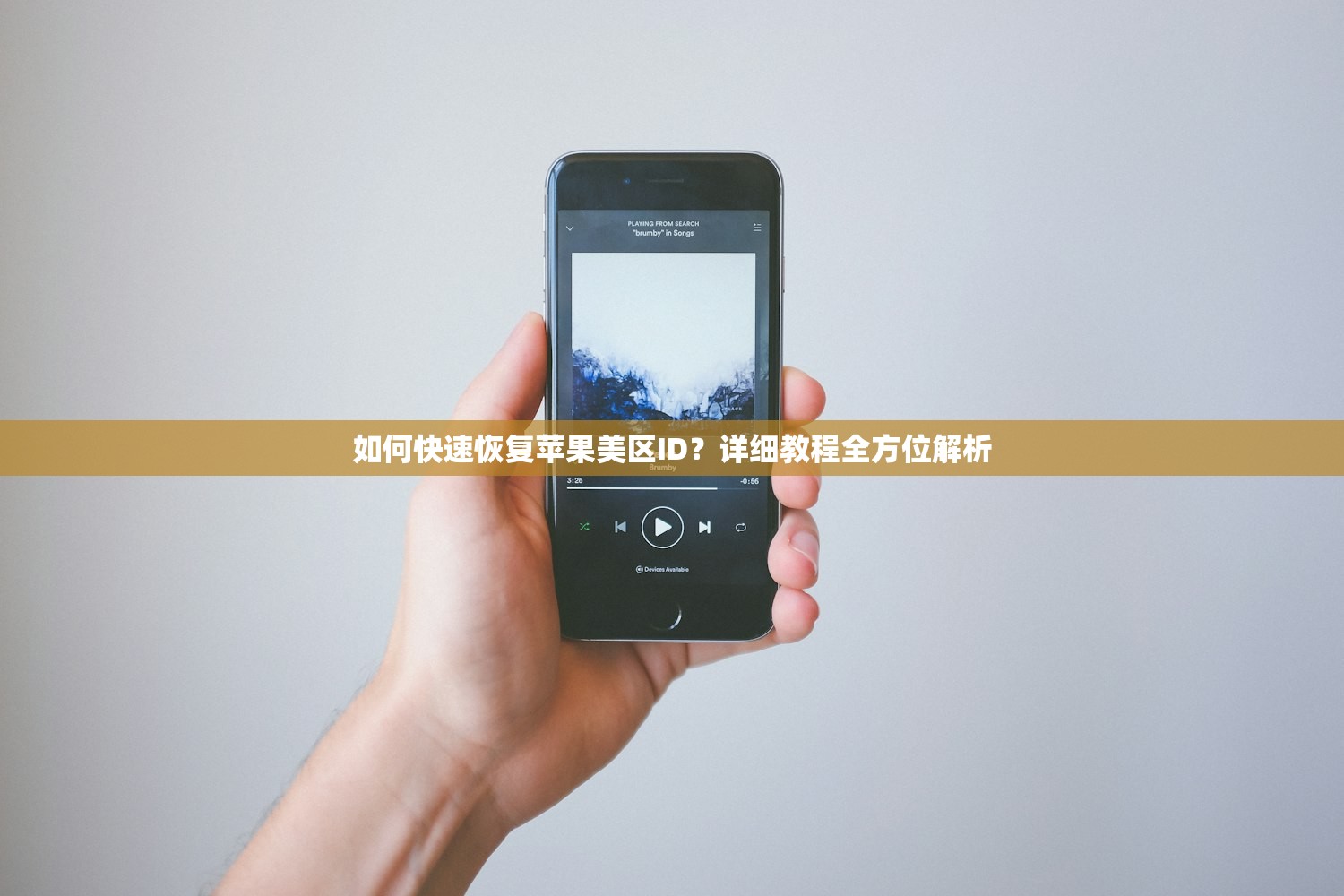 如何快速恢复苹果美区ID?详细教程全方位解析