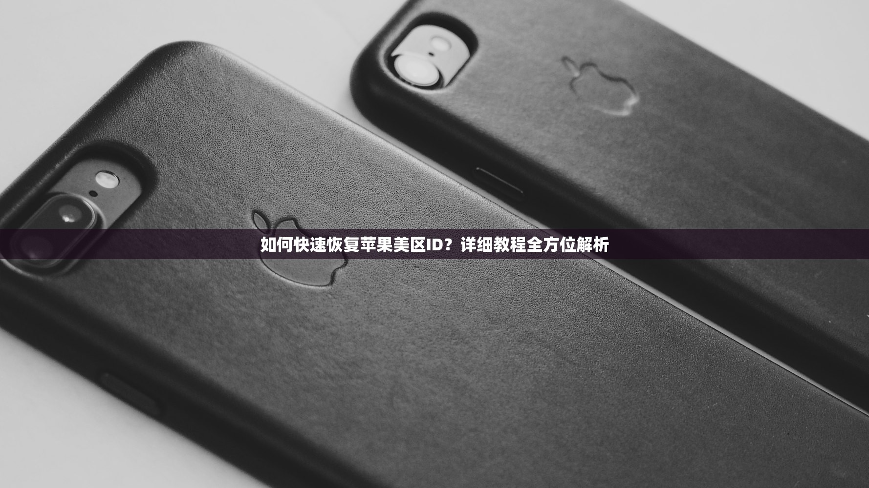 如何快速恢复苹果美区ID?详细教程全方位解析