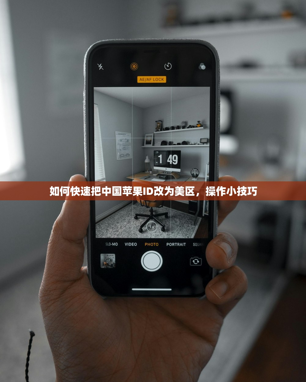 如何快速把中国苹果ID改为美区,操作小技巧