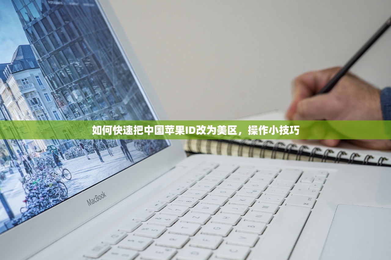 如何快速把中国苹果ID改为美区,操作小技巧