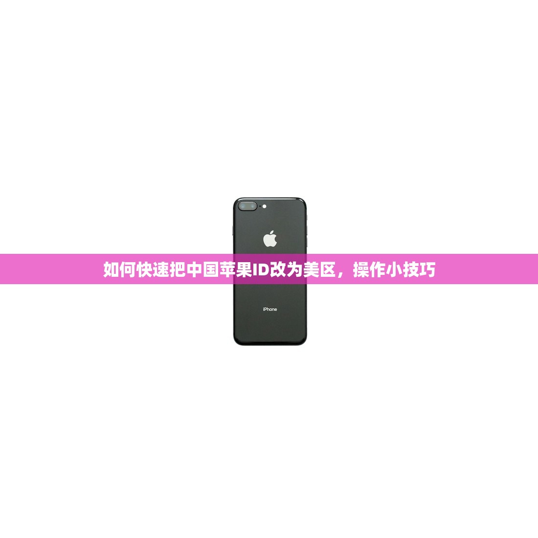 如何快速把中国苹果ID改为美区，操作小技巧
