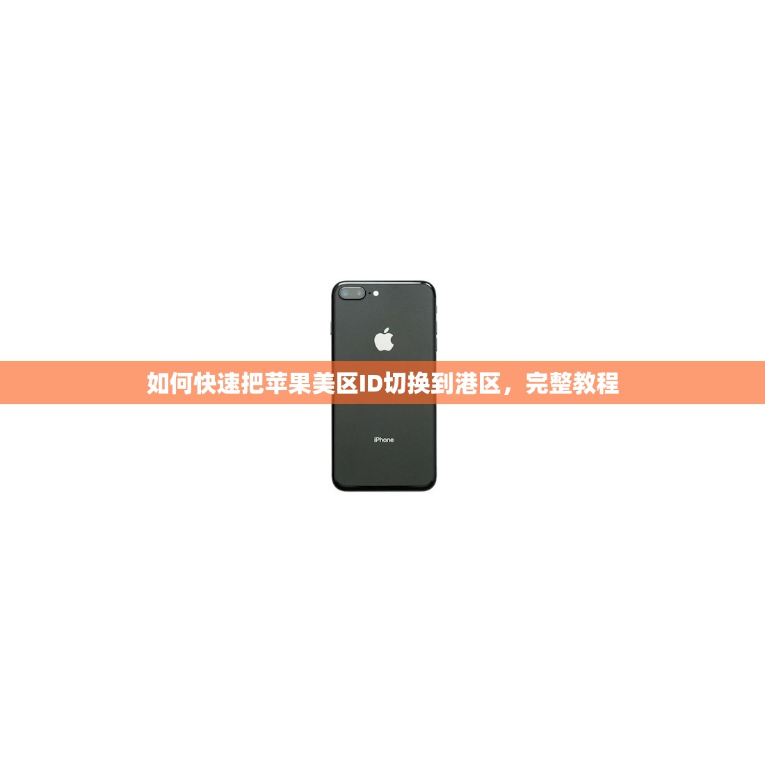 如何快速把苹果美区ID切换到港区，完整教程
