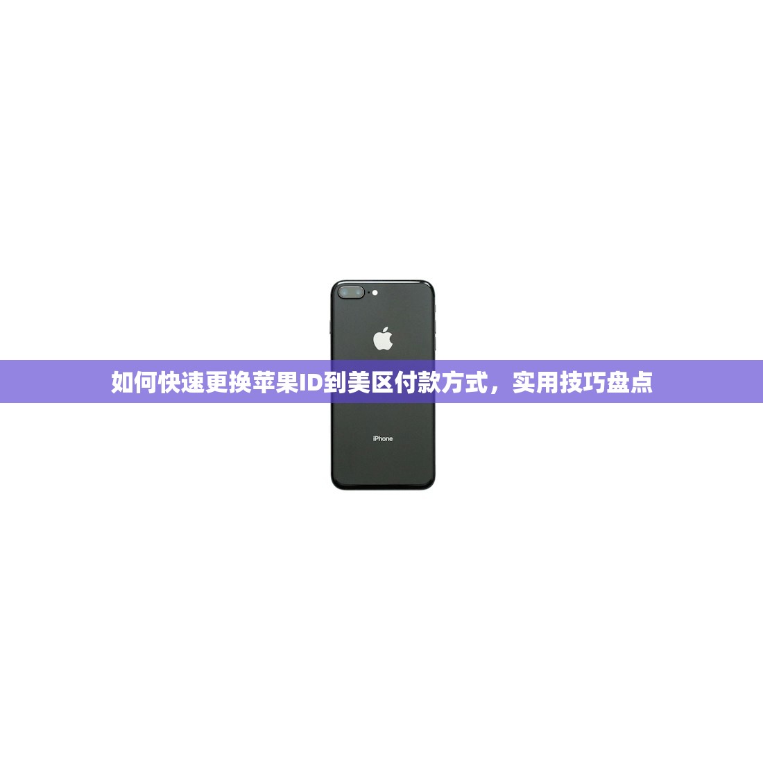 如何快速更换苹果ID到美区付款方式，实用技巧盘点