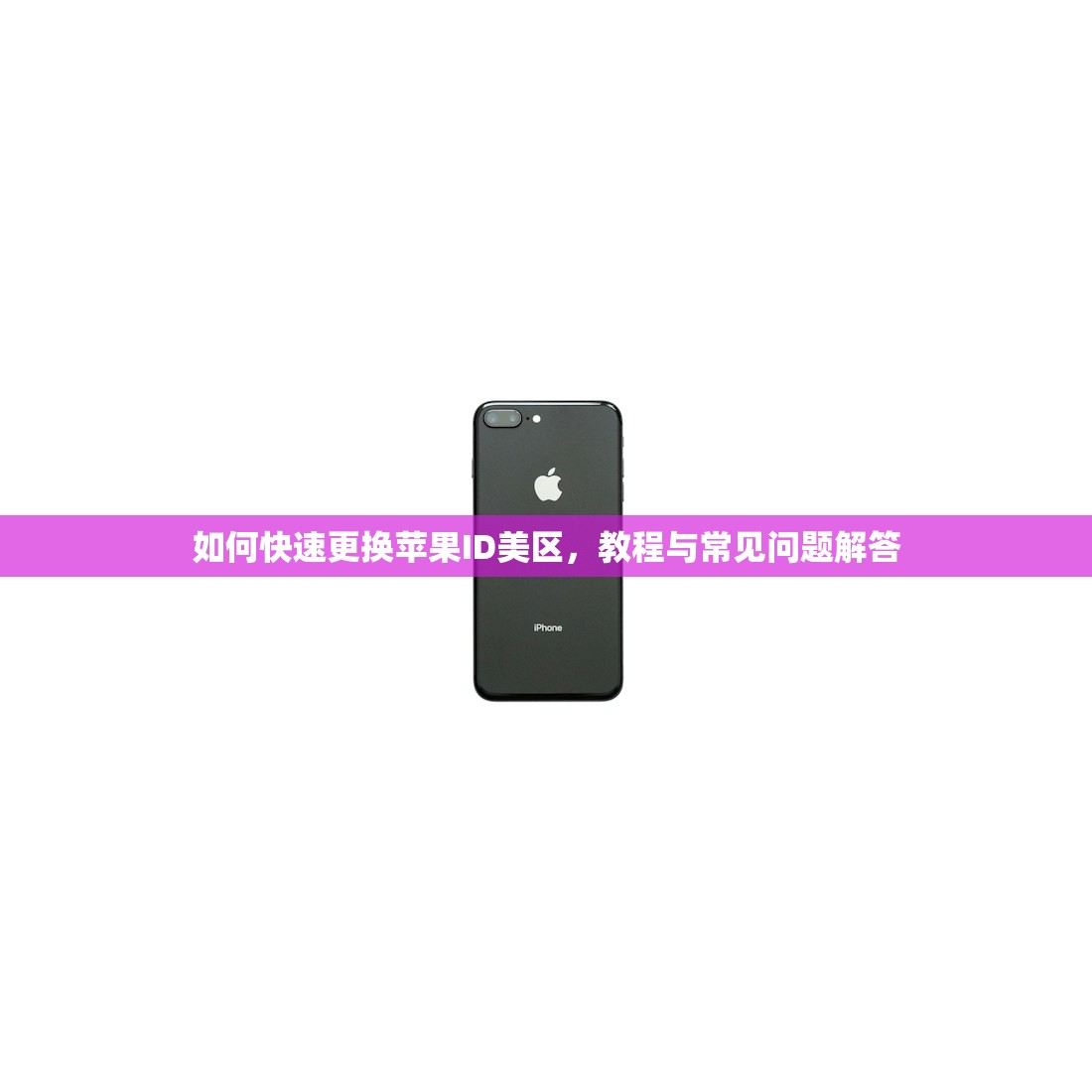 如何快速更换苹果ID美区，教程与常见问题解答