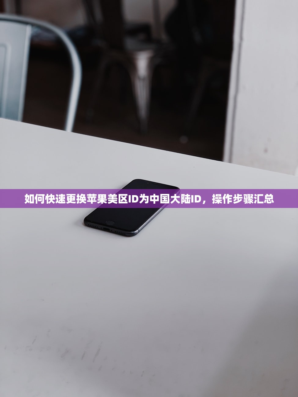 如何快速更换苹果美区ID为中国大陆ID,操作步骤汇总