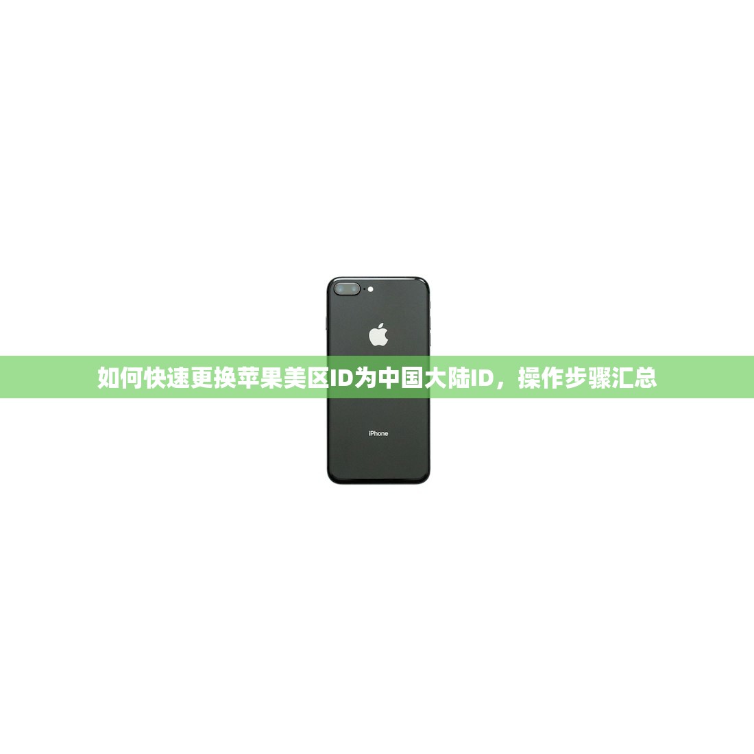 如何快速更换苹果美区ID为中国大陆ID，操作步骤汇总