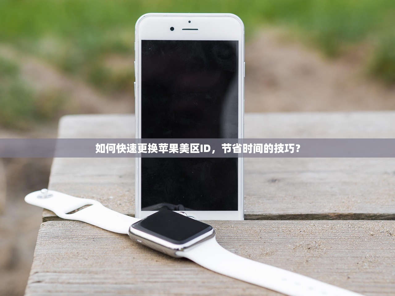 如何快速更换苹果美区ID，节省时间的技巧？