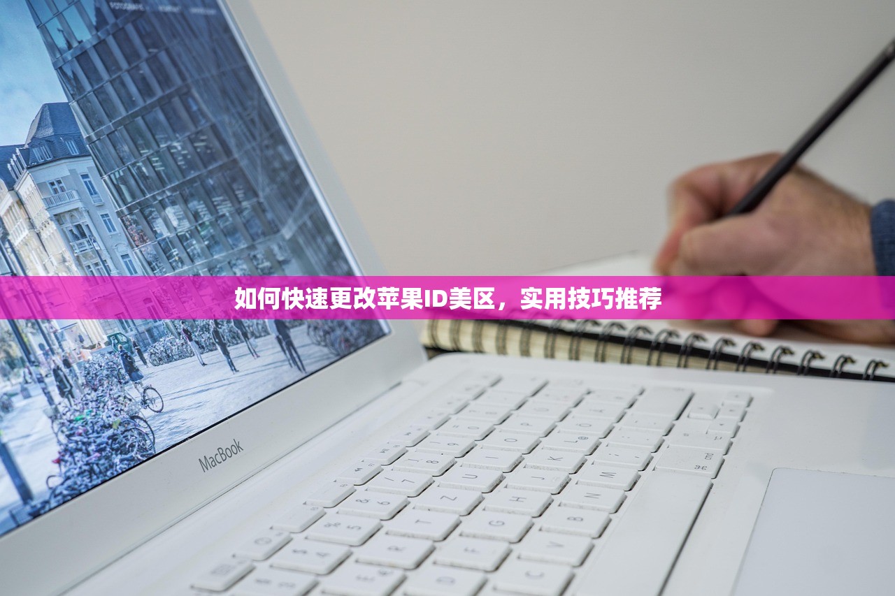 如何快速更改苹果ID美区,实用技巧推荐