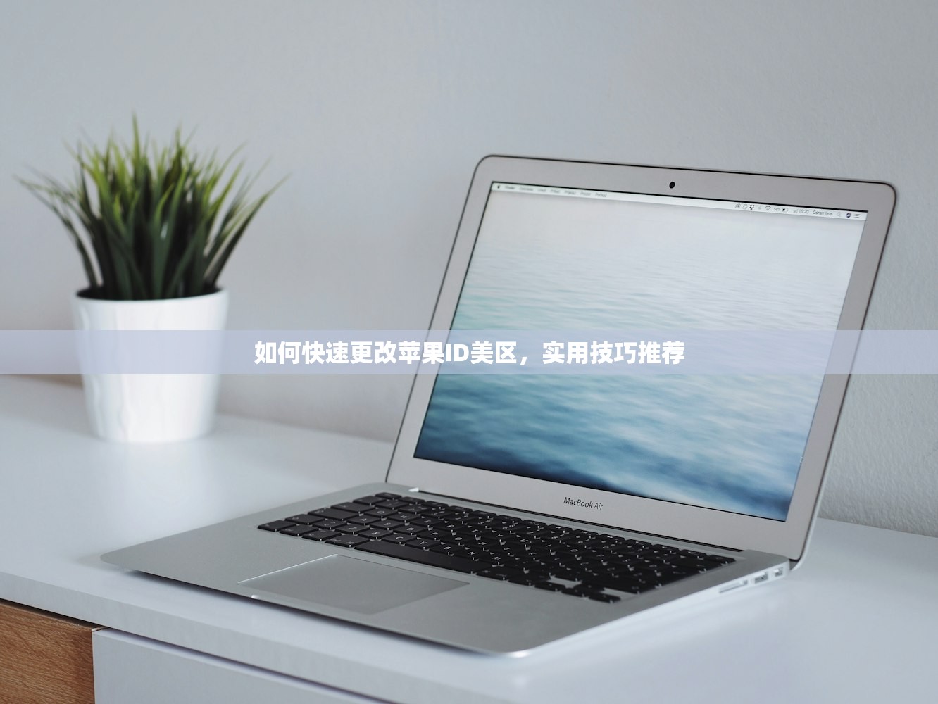如何快速更改苹果ID美区,实用技巧推荐