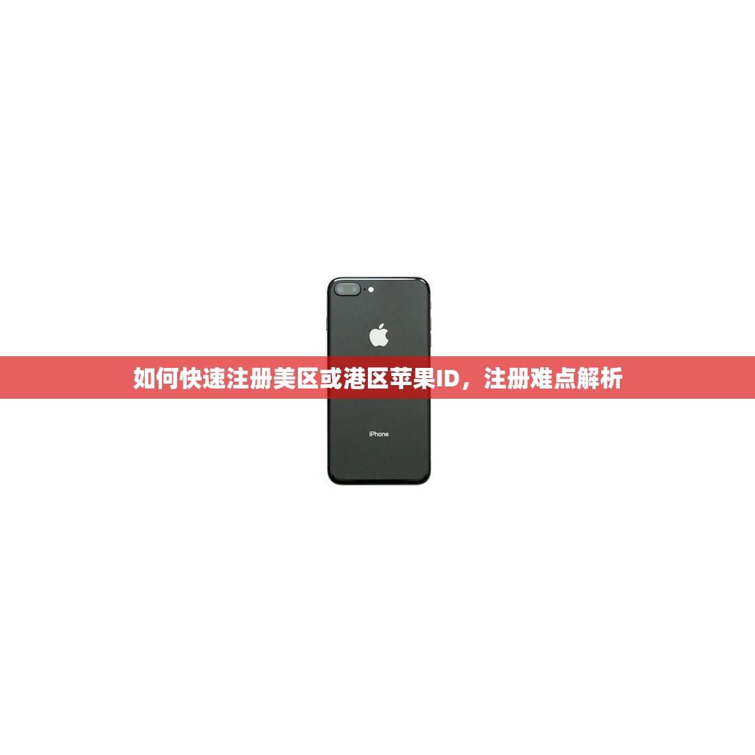 如何快速注册美区或港区苹果ID，注册难点解析