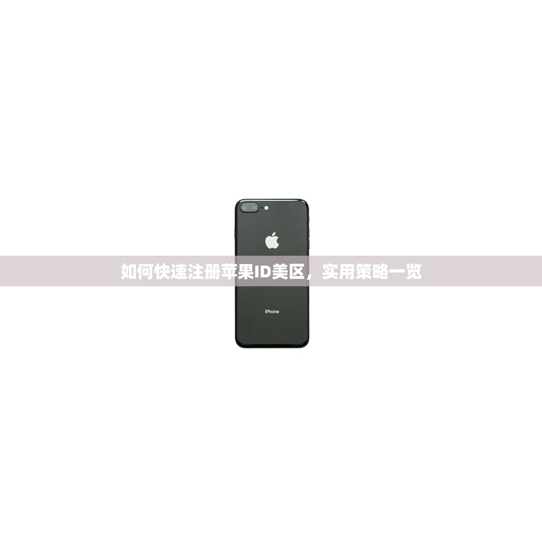 如何快速注册苹果ID美区,实用策略一览