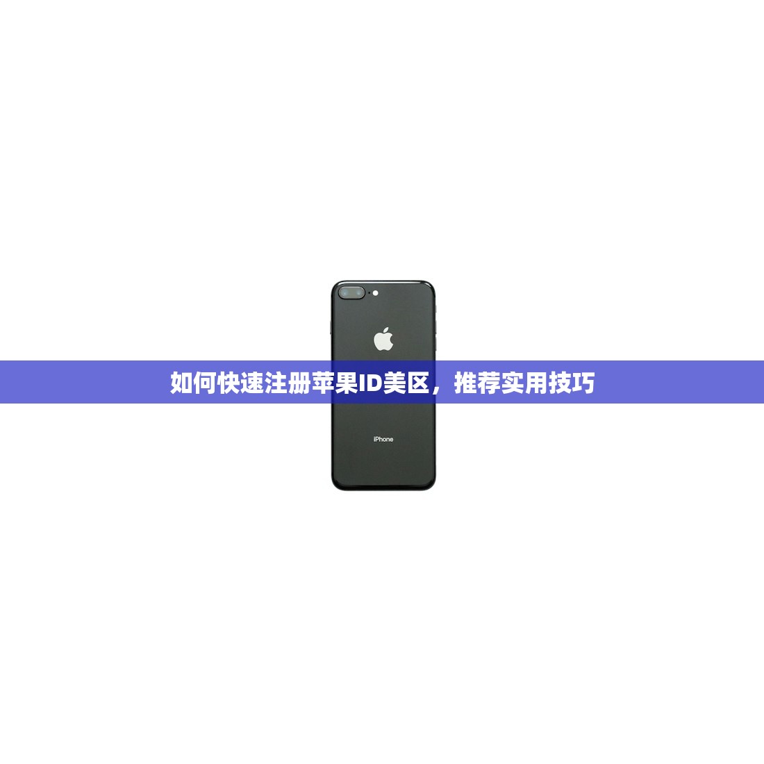 如何快速注册苹果ID美区，推荐实用技巧