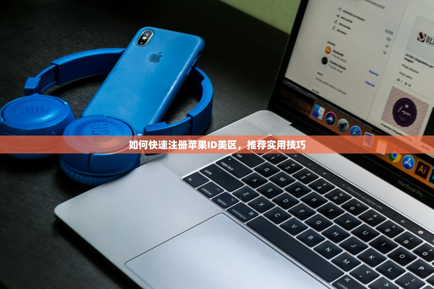 如何快速注册苹果ID美区,推荐实用技巧