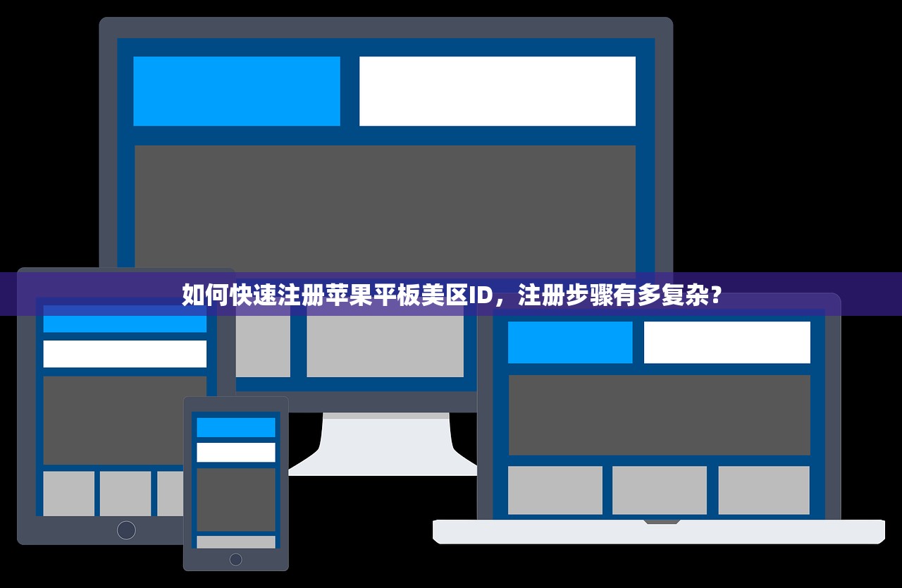 如何快速注册苹果平板美区ID，注册步骤有多复杂？