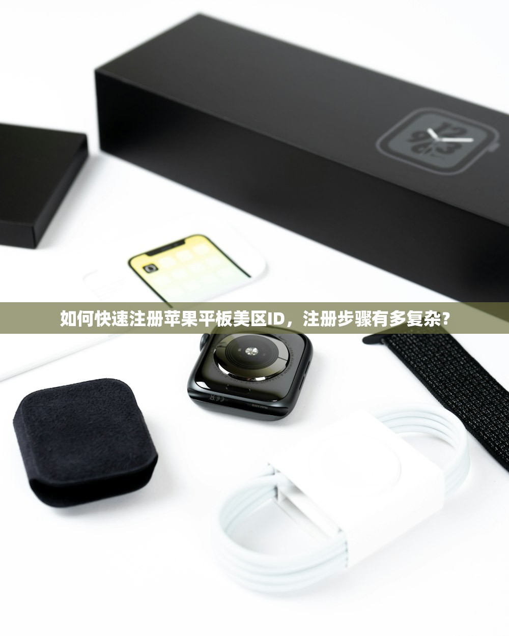 如何快速注册苹果平板美区ID,注册步骤有多复杂?