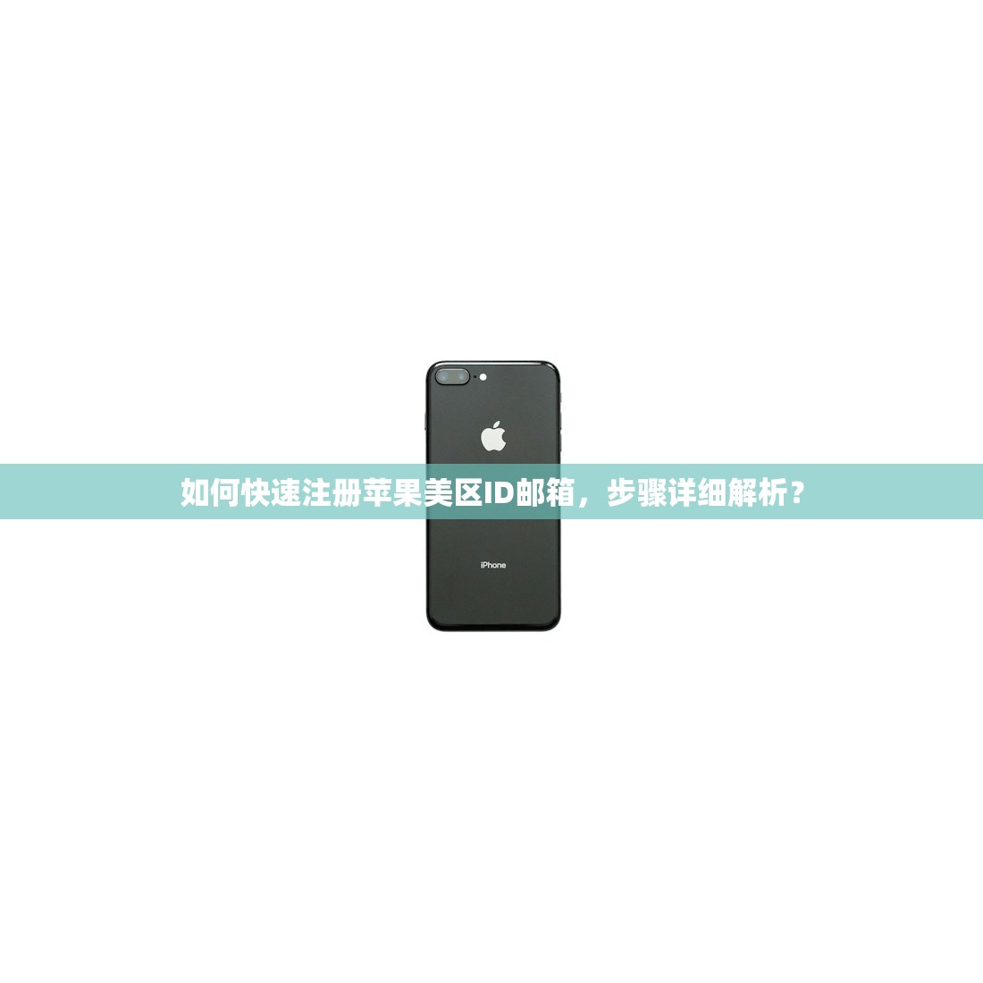 如何快速注册苹果美区ID邮箱，步骤详细解析？