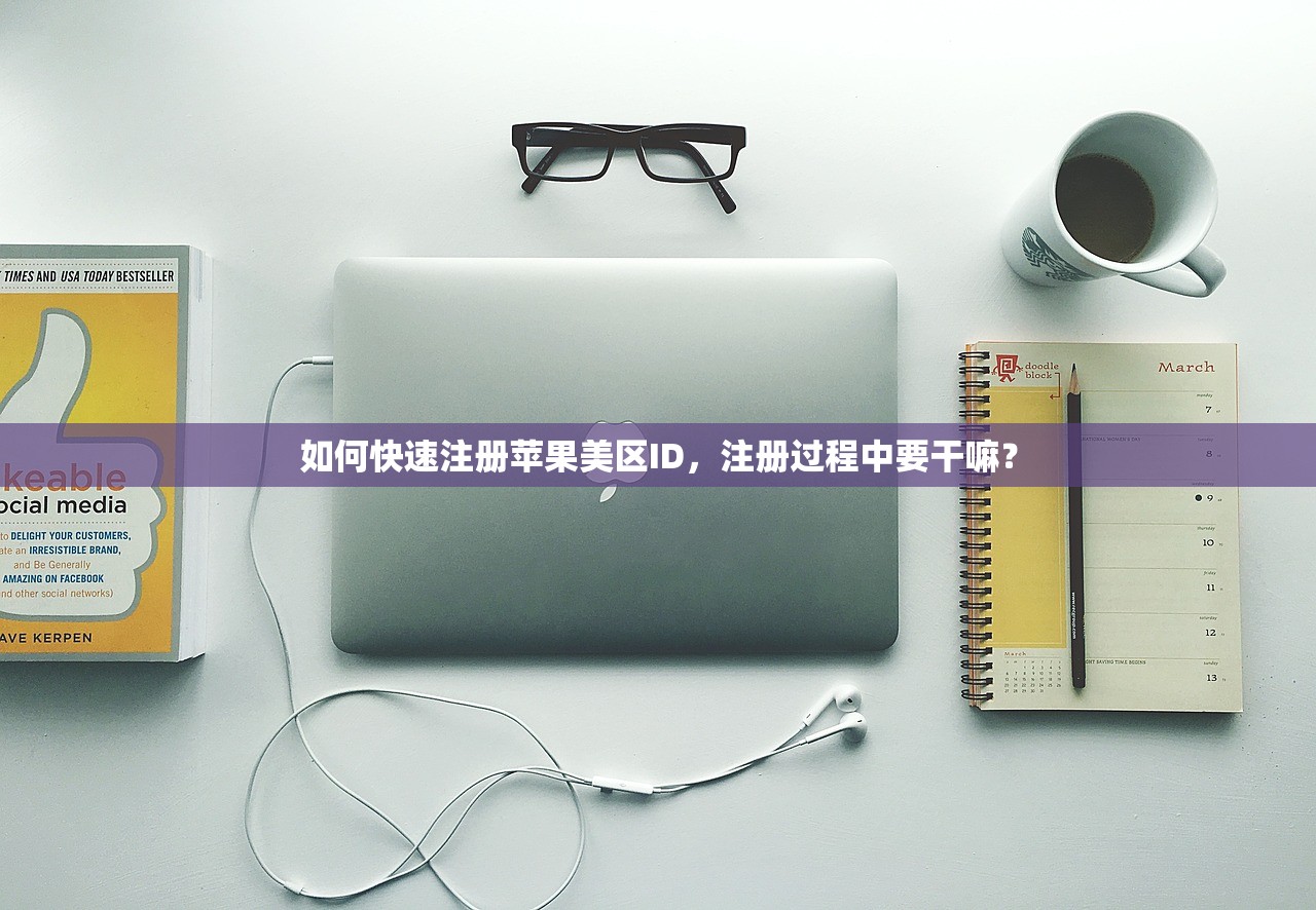 如何快速注册苹果美区ID，注册过程中要干嘛？