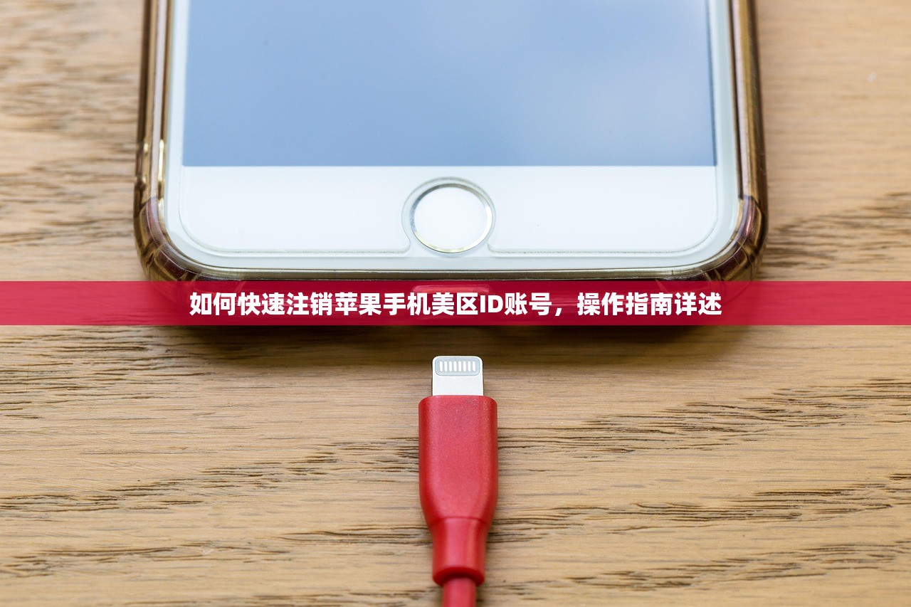 如何快速注销苹果手机美区ID账号，操作指南详述
