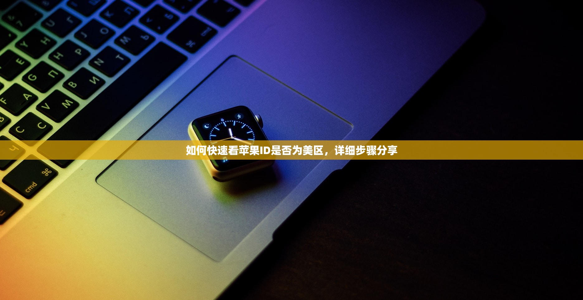 如何快速看苹果ID是否为美区,详细步骤分享