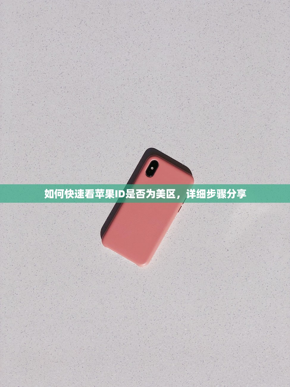 如何快速看苹果ID是否为美区,详细步骤分享