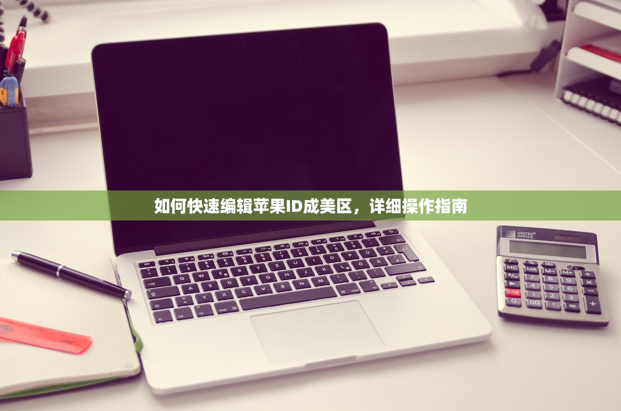 如何快速编辑苹果ID成美区,详细操作指南
